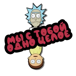 💑 Rick Sanchez Rick and Morty МЫ С ТОБОЙ ОДНО ЦЕЛОЕ рик и морти, мультсериал, анимация для взрослых, рик санчез, морти смит, телешоу, мультфильм telegram sticker
