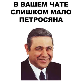 🙋 Petrosyan В ВАШЕМ ЧАТЕ СЛИШКОМ МАЛО ПЕТРОСЯНА umorismo, meme, comico, Petrosyan, russo whatsapp sticker