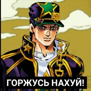 🤩 Jotaro Kujo JoJo's Bizarre Adventure ГОРЖУСЬ НАХУЙ! Anime, Manga, Jotaro, Le bizzarre avventure di JoJo, Offensivo telegram sticker