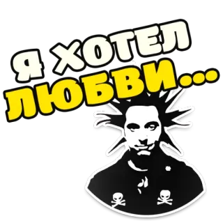 ❤️ Я ХОТЕЛ ЛЮБВИ... Totenkopf mit Knochen, Punk, Emo, Russischer Text, Liebe, Emo Punk telegram sticker