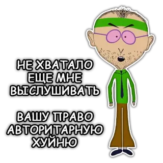😤 Mr. Garrison South Park НЕ ХВАТАЛО ЕЩЕ МНЕ ВЫСЛУШИВАТЬ ВАШУ ПРАВО АВТОРИТАРНУЮ ХУЙНЮ M. Garrison, South Park, Dessin animé, Offensant, Humour adulte telegram sticker