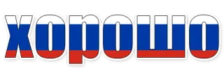 😄 ХОРОШО russisch, Flagge, Wort, gut, gut whatsapp sticker
