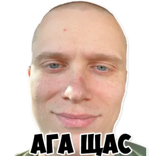 🙂 АГА ЩАС telegram sticker