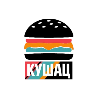🔋 КУШАЦ telegram sticker