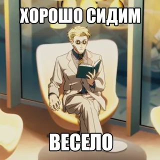 😄 ХОРОШО СИДИМ
ВЕСЕЛО Anime, Mann, Anzug, Lesen, Sitzen, Russisch whatsapp sticker