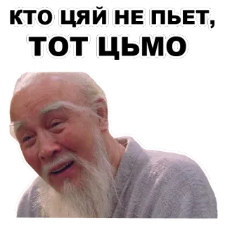 ☝️ КТО ЦЯЙ НЕ ПЬЕТ, ТОТ ЦЬМО herbata, picie, cytat, stary człowiek telegram sticker