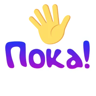 👋 Пока! russisch, dag, zwaaiende hand, hallo, groet telegram sticker