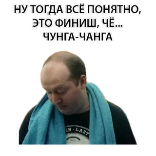 🐒 НУ ТОГДА ВСЁ ПОНЯТНО,
ЭТО ФИНИШ, ЧЁ...
ЧУНГА-ЧАНΓΑ russo, chunga-changa, texto, adesivo telegram sticker