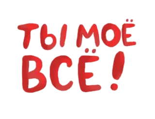 🍰 ТЫ МОЕ ВСЕ! любовь, русский, текст, милый telegram sticker
