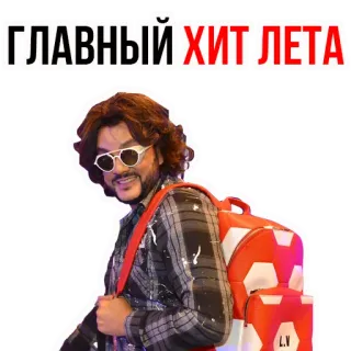🌞 ГЛАВНЫЙ ХИТ ЛЕТА cantante, pop, celebrità, russo telegram sticker
