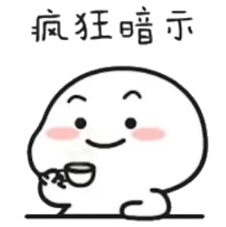 😉 疯狂暗示 Эмодзи, Милый, Мультфильм, Выражение, Чай, Китайский telegram sticker