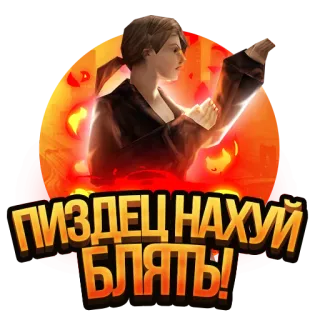 🙃 ПИЗДЕЦ НАХУЙ БЛЯТЬ! fighter, martial arts, woman, angry telegram sticker