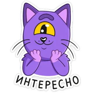 ☺️ ИНТЕРЕСНО kucing, cyclops, stiker, kucing ungu, menarik, imut, kartun telegram sticker