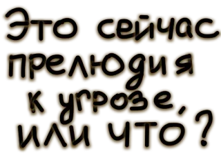 🤔 Это сейчас прелюдия к угрозе, или что? russisch, tekst, vraag, dreiging telegram sticker