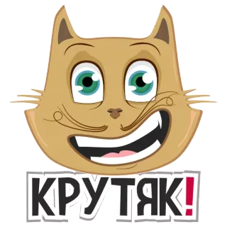 😀 КРУТЯК! 猫, 漫画, 表情, クール, ロシア, 可愛い telegram sticker