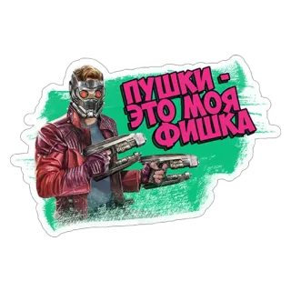 😎 Star-Lord Guardians of the Galaxy ПУШКИ - ЭТО МОЯ ФИШКА star-lord, guardiani della galassia, pistole, marvel, film, supereroe telegram sticker