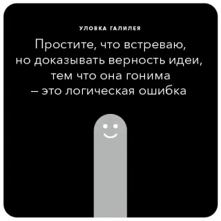 🔥 УЛОВКА ГАЛИЛЕЯ
Простите, что встреваю,
но доказывать верность идеи,
тем что она гонима
- это логическая ошибка quote, galileo, logic, thought, philosophy telegram sticker