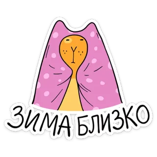 👀 ЗИМА БЛИЗКО inverno, frio, cobertor, fofo, animal telegram sticker
