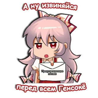 😠 А ну извиняйся
Предупреждающее письмо
перед всем Генсокё อนิเมะ, การ์ตูน, น่ารัก, ผู้หญิง telegram sticker