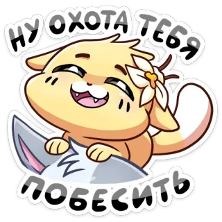 😈 Ну охота тебя побесить chat, chaton, mignon, animal, drôle, russe, fleur telegram sticker
