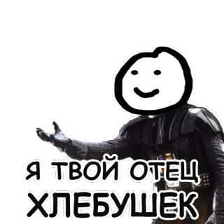 😈 Darth Vader Star Wars Я ТВОЙ ОТЕЦ ХЛЕБУШЕК darth vader, star wars, padre, pane, meme telegram sticker