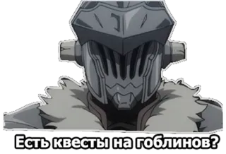 👌 Goblin Slayer Есть квесты на гоблинов? Goblin Slayer, anime, goblin, quest, russian, armor telegram sticker