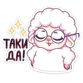 🤓 ТАКИ ДА! овца, мультфильм, милый, очки telegram sticker