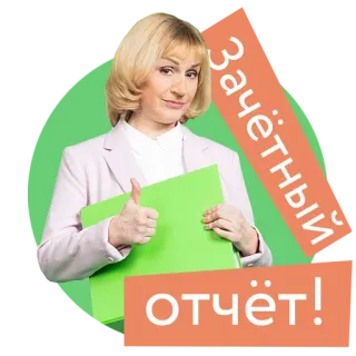 👍 Зачётный отчёт! mujer, carpeta, pulgar arriba, informe, positivo telegram sticker
