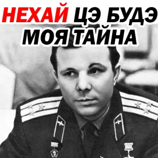 🤠 Yuri Gagarin НЕХАЙ ЦЭ БУДЭ МОЯ ТАЙНА Yuri Gagarin, cosmonaut, Soviet, space, secret, text, Ukraine telegram sticker