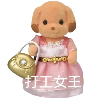 ⭐ 打工女王 cane, animale, giocattolo, vestito, carino, kawaii, Sylvanian Families telegram sticker