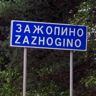🛑 ЗАЖОПИНО
ZAZHOGINO ville, panneau, Russie, Zazhogino, panneau de signalisation, ville telegram sticker