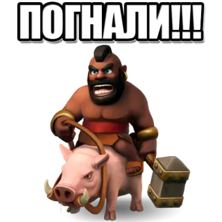 😖 ПОГНАЛИ!!! clash of clans, domatore di cinghiali, videogioco, personaggio whatsapp sticker