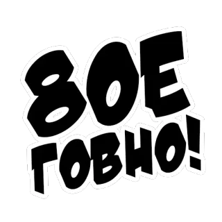 😭 ВОЕ ГОВНО! Russo, ofensivo, palavrão, texto, gíria telegram sticker