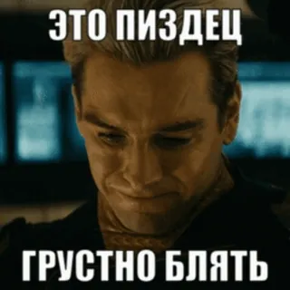 😢 ЭТО ПИЗДЕЦ
ГРУСТНО БЛЯТЬ russian, meme, offensive, swear words telegram sticker