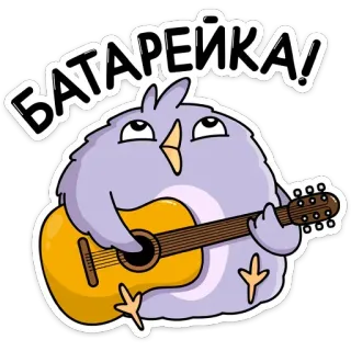 💔 БАТАРЕЙКА! นก, กีตาร์, เพลง, การ์ตูน, น่ารัก, สติกเกอร์ telegram sticker