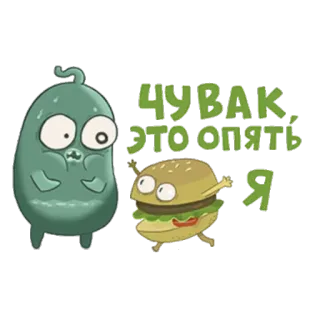 👀 ЧУВАК, ЭТО ОПЯТЬ Я 웃긴, 만화, 캐릭터, 귀여운, 러시아, 음식 telegram sticker