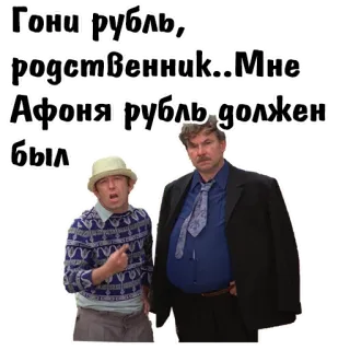 😁 Гони рубль, родственник...Мне Афоня рубль должен был telegram sticker