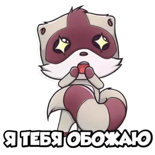 😍 Я ТЕБЯ ОБОЖАЮ gấu trúc Mỹ, dễ thương, yêu, sùng bái, hoạt hình, động vật telegram sticker