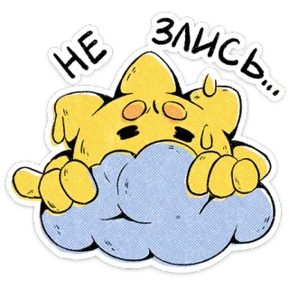 ⭐ НЕ ЗЛИСЬ... dễ thương, mây, sao, hoạt hình, nhãn dán, vàng telegram sticker