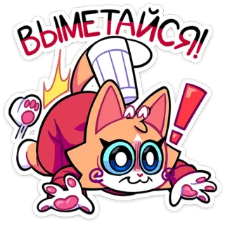 👋 ВЫМЕТАЙСЯ! cat, cartoon, animal, sticker, exclamation, funny, angry telegram sticker