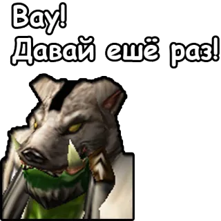 😵 Bay!
Давай ещё раз! gioco, animale, creatura telegram sticker