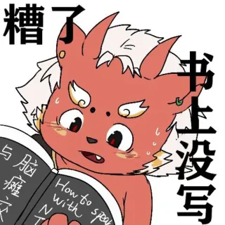 😔 糟了 书上没写 与脑 How to speak with whatsapp sticker