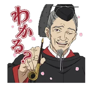 😉 わかる? 男, パイプ, 和風, アニメ, ウインク, 伝統衣装 telegram sticker