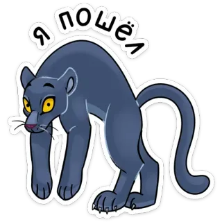 👋 Я ПОШЁЛ mèo, báo đen, Nga, động vật, nhãn dán telegram sticker