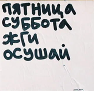 💀 ПЯТНИЦА
СУББОТА
ЖГИ
ОСУШАЙ русский, пятница, суббота, гореть, сток telegram sticker