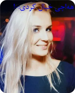 😏 خداچی خیال کردی mujer, rubia, retrato, texto persa, chica telegram sticker