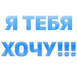 😗 Я ТЕБЯ ХОЧУ!!! telegram sticker