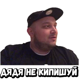👍 ДЯДЯ НЕ КИПИШУЙ 남자, 러시아, 밈, 얼굴 telegram sticker