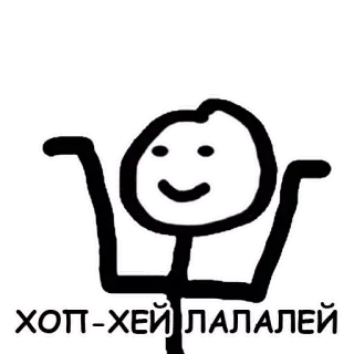 🕺 ХОП-ХЕЙ ЛАЛАЛЕЙ Strichmännchen, tanzen, lustig, einfach, schwarz weiß telegram sticker