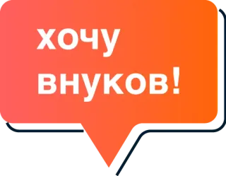 👵 хочу внуков! telegram sticker